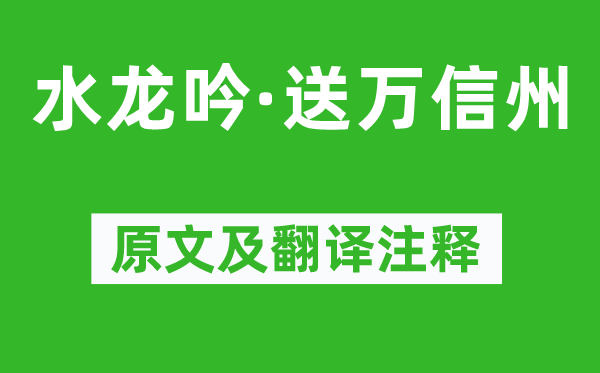 吴文英《水龙吟·送万信州》原文及翻译注释,诗意解释