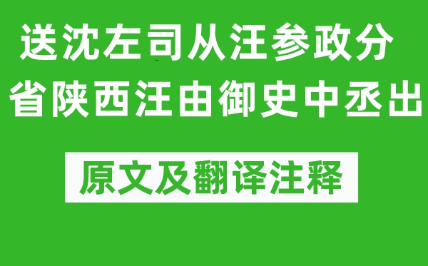 高启《送沈左司从汪参政分省陕西汪由御史中丞出》原文及翻译注释,诗意解释