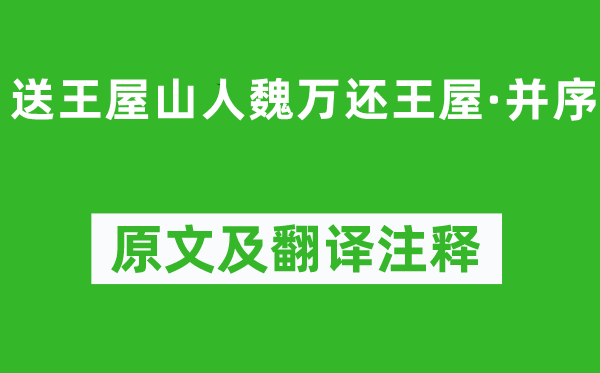 李白《送王屋山人魏万还王屋·并序》原文及翻译注释,诗意解释