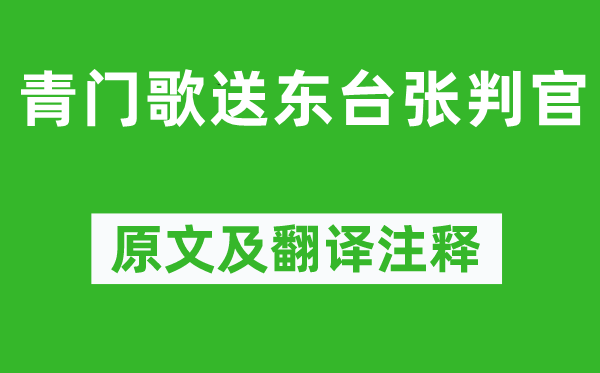 岑参《青门歌送东台张判官》原文及翻译注释,诗意解释