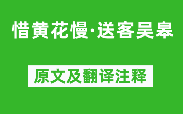 吴文英《惜黄花慢·送客吴皋》原文及翻译注释,诗意解释