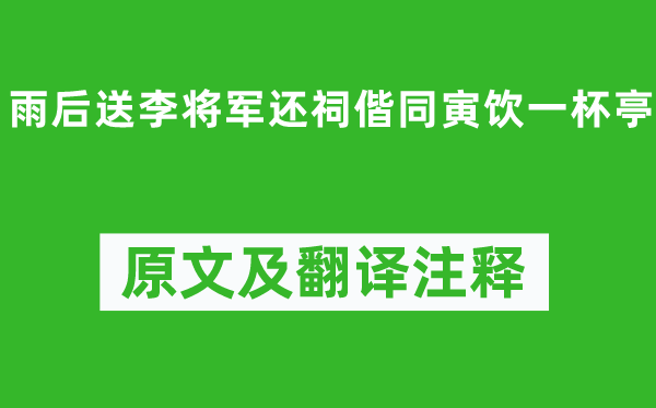 赵汝愚《雨后送李将军还祠偕同寅饮一杯亭》原文及翻译注释,诗意解释