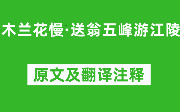 吴文英《木兰花慢·送翁五峰游江陵》原文及翻译注释,诗意解释