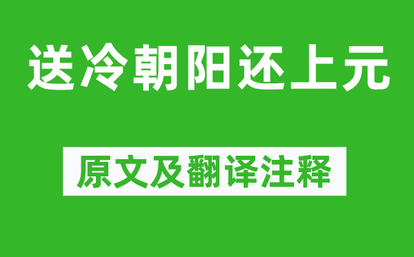 韩翃《送冷朝阳还上元》原文及翻译注释,诗意解释