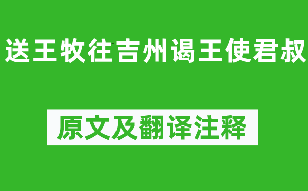 李嘉祐《送王牧往吉州谒王使君叔》原文及翻译注释,诗意解释