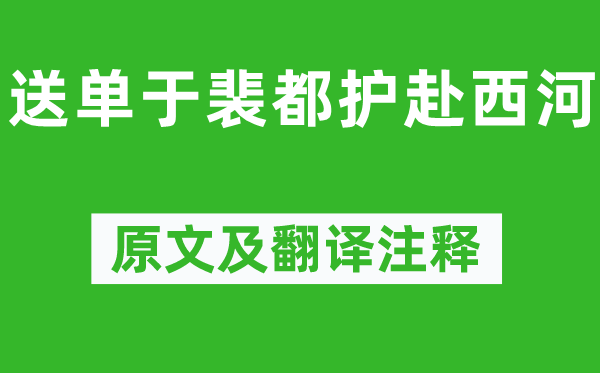 崔颢《送单于裴都护赴西河》原文及翻译注释,诗意解释