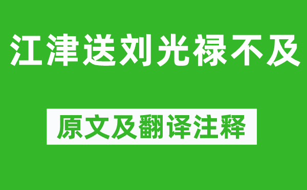 阴铿《江津送刘光禄不及》原文及翻译注释,诗意解释