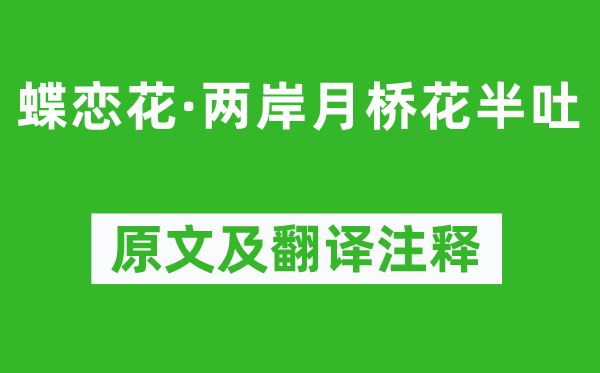 真德秀《蝶恋花·两岸月桥花半吐》原文及翻译注释,诗意解释