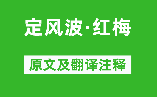 苏轼《定风波·红梅》原文及翻译注释,诗意解释