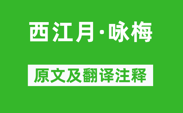 苏轼《西江月·咏梅》原文及翻译注释,诗意解释