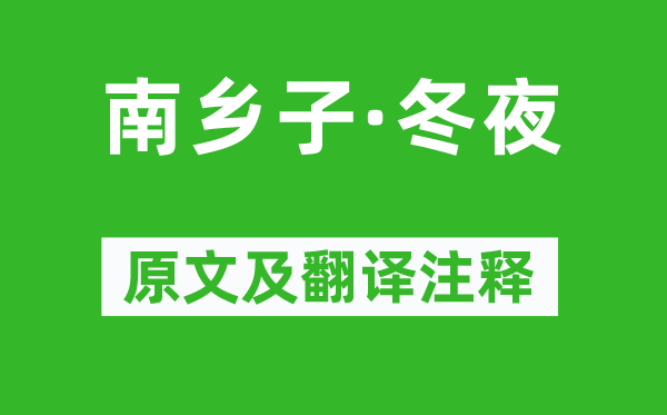 黄升《南乡子·冬夜》原文及翻译注释,诗意解释