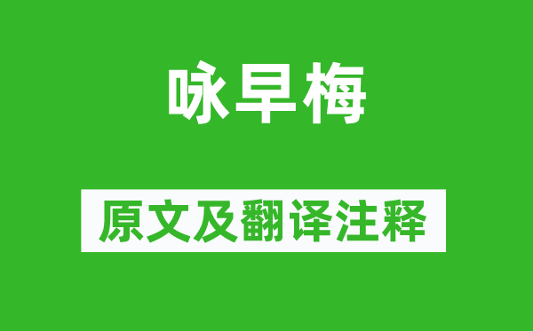 何逊《咏早梅》原文及翻译注释,诗意解释