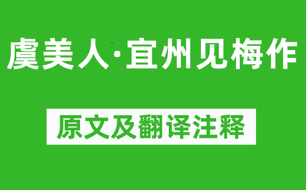 黄庭坚《虞美人·宜州见梅作》原文及翻译注释,诗意解释