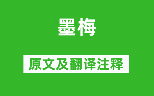 王冕《墨梅》原文及翻译注释,诗意解释