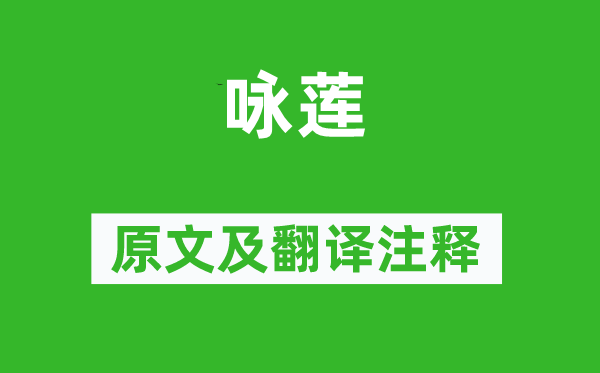 杜衍《咏莲》原文及翻译注释,诗意解释