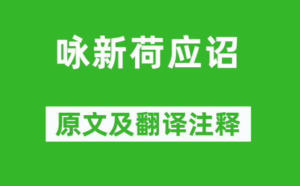 沈约《咏新荷应诏》原文及翻译注释,诗意解释