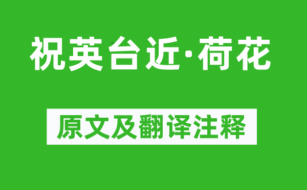 高观国《祝英台近·荷花》原文及翻译注释,诗意解释