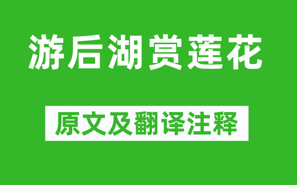 李璟(一说李煜)《游后湖赏莲花》原文及翻译注释,诗意解释