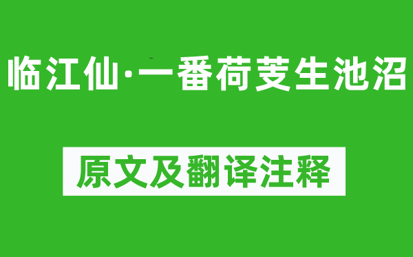 尹鹗《临江仙·一番荷芰生池沼》原文及翻译注释,诗意解释