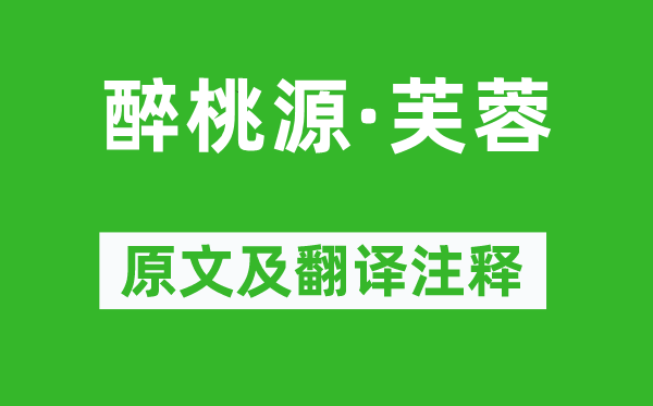 吴文英《醉桃源·芙蓉》原文及翻译注释,诗意解释