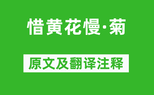 吴文英《惜黄花慢·菊》原文及翻译注释,诗意解释