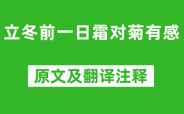 钱时《立冬前一日霜对菊有感》原文及翻译注释,诗意解释