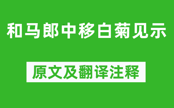 李商隐《和马郎中移白菊见示》原文及翻译注释,诗意解释