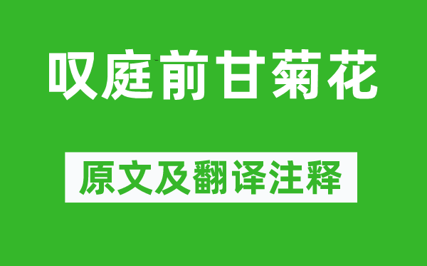 杜甫《叹庭前甘菊花》原文及翻译注释,诗意解释