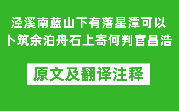 李白《泾溪南蓝山下有落星潭可以卜筑余泊舟石上寄何判官昌浩》原文及翻译注释,诗意解释