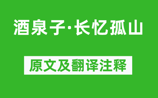 潘阆《酒泉子·长忆孤山》原文及翻译注释,诗意解释