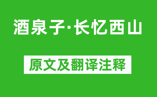 潘阆《酒泉子·长忆西山》原文及翻译注释,诗意解释