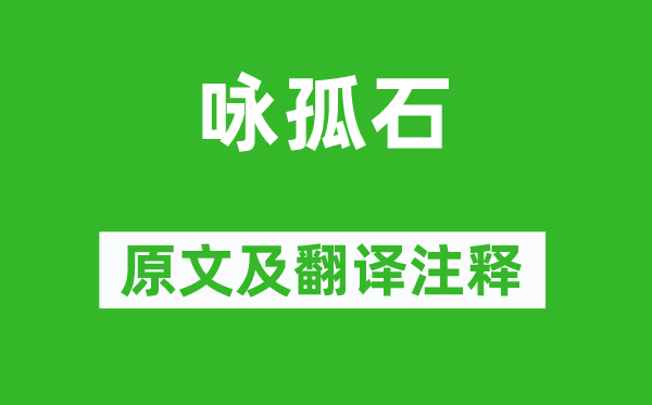 惠标《咏孤石》原文及翻译注释,诗意解释