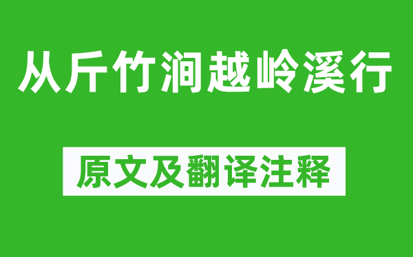 谢灵运《从斤竹涧越岭溪行》原文及翻译注释,诗意解释