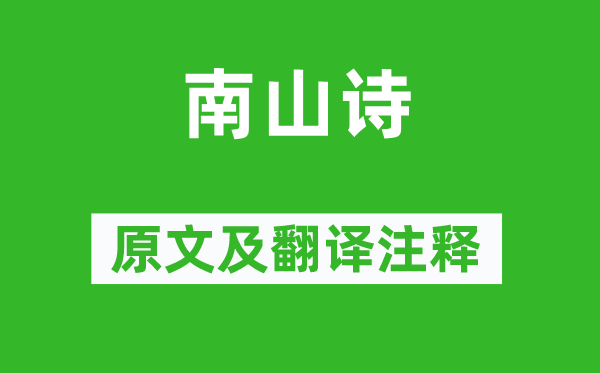 韩愈《南山诗》原文及翻译注释,诗意解释