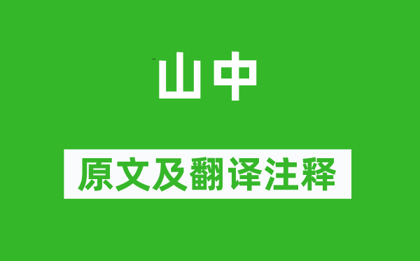 秘演《山中》原文及翻译注释,诗意解释