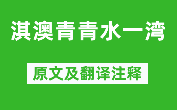 郑燮《淇澳青青水一湾》原文及翻译注释,诗意解释