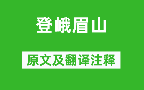 李白《登峨眉山》原文及翻译注释,诗意解释