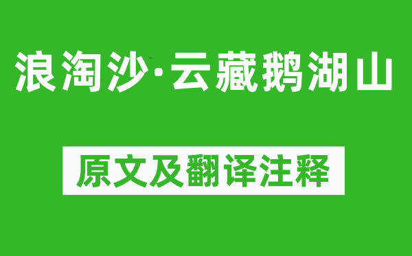 章谦亨《浪淘沙·云藏鹅湖山》原文及翻译注释,诗意解释