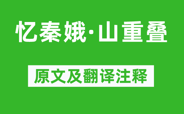 纳兰性德《忆秦娥·山重叠》原文及翻译注释,诗意解释