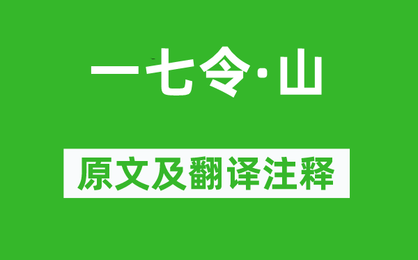 令狐楚《一七令·山》原文及翻译注释,诗意解释