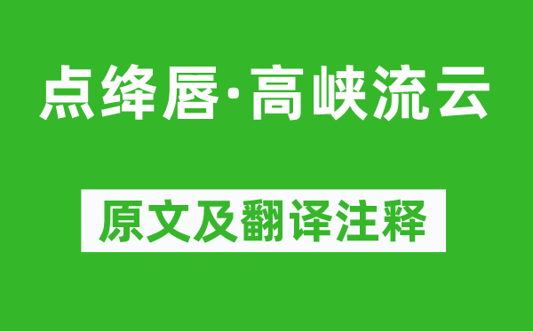 王国维《点绛唇·高峡流云》原文及翻译注释,诗意解释