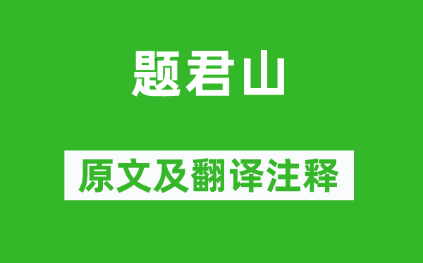 方干《题君山》原文及翻译注释,诗意解释