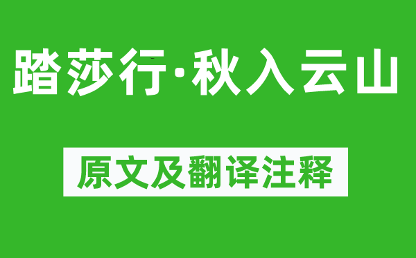 张抡《踏莎行·秋入云山》原文及翻译注释,诗意解释