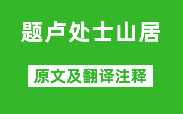 温庭筠《题卢处士山居》原文及翻译注释,诗意解释