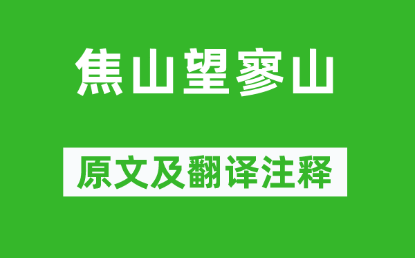 李白《焦山望寥山》原文及翻译注释,诗意解释