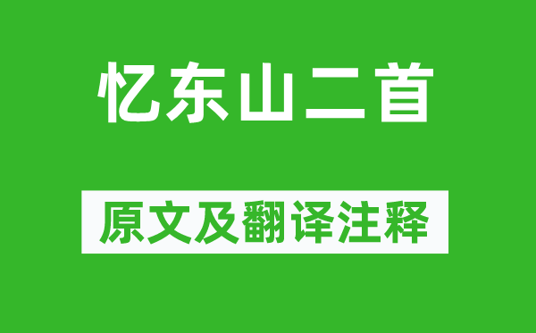 李白《忆东山二首》原文及翻译注释,诗意解释