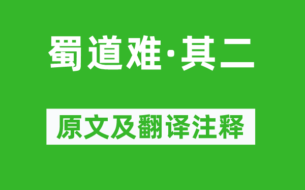 萧纲《蜀道难·其二》原文及翻译注释,诗意解释