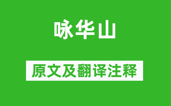 寇准《咏华山》原文及翻译注释,诗意解释