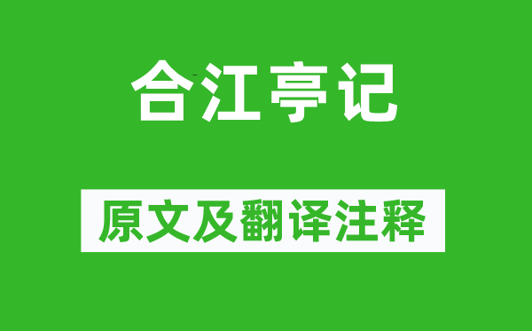 吕大防《合江亭记》原文及翻译注释,诗意解释