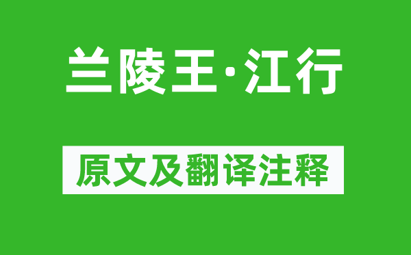 董士锡《兰陵王·江行》原文及翻译注释,诗意解释